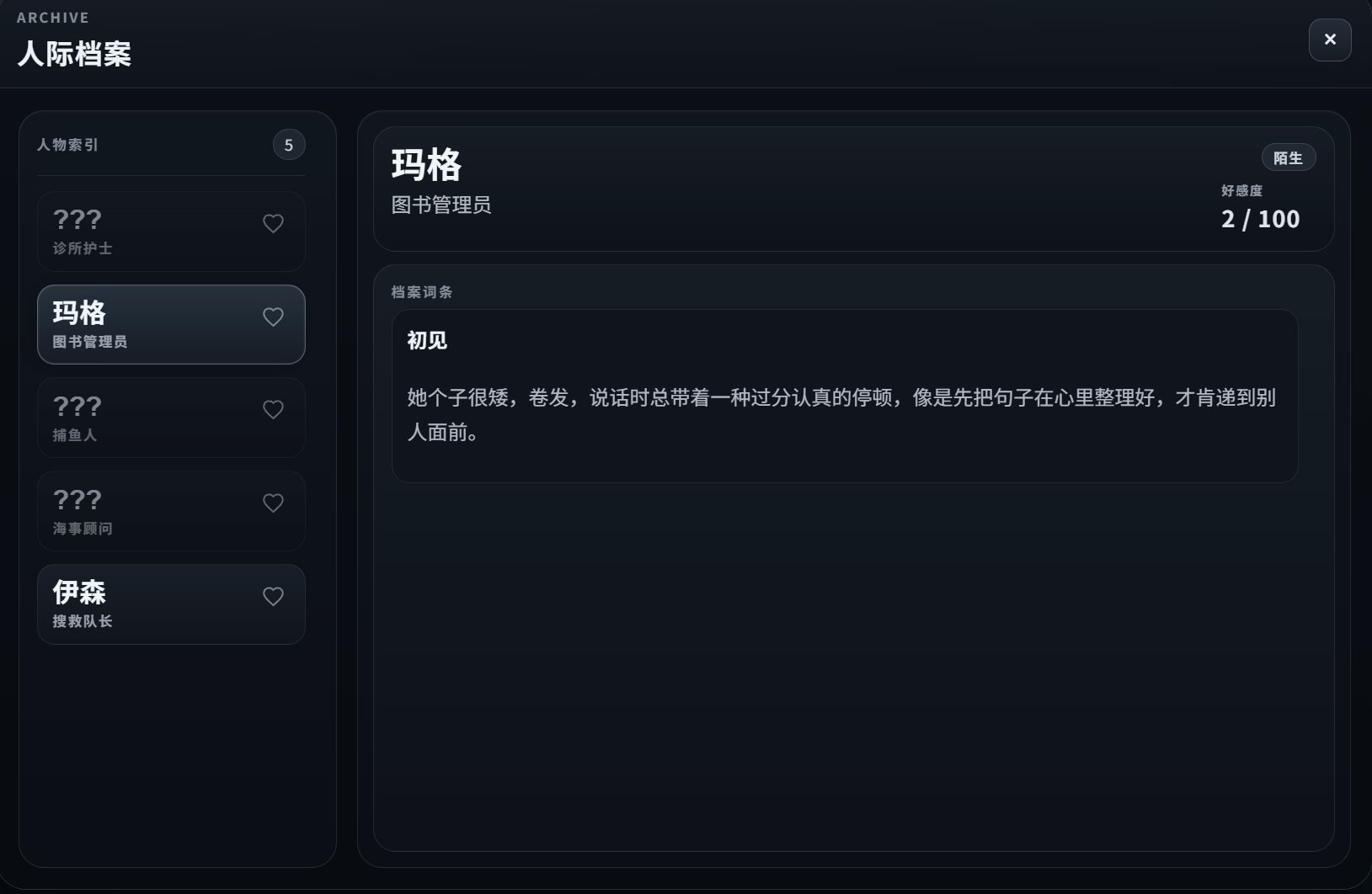 人际档案界面截图